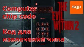 The Evil Within 2 Код операционного стола . Как получить Чип в Лаборатории