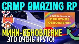 CRMP Amazing RolePlay  - МИНИ-ОБНОВЛЕНИЕ, ЭТО ОЧЕНЬ КРУТО!#876