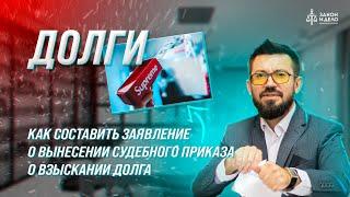 Как составить заявление о вынесении судебного приказа о взыскании долга. Тема: Долги