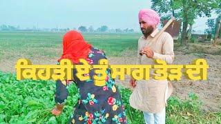 ਕਿਹੜੀ ਏ ਤੂੰ ਸਾਗ ਤੋੜ ਦੀ ਹੱਥ ਵੇਖ ਕੇ ਗੰਧਲ ਨੂੰ ਪਾਈ ।। new punjabi video.