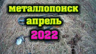 МЕТАЛЛОПОИСК 2022. ПОИСК МЕТАЛЛА ВЕСНОЙ. КОП ЧЕРМЕТА №72.