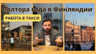 Переезд | Жизнь | Работа в Финляндии. Впечатления через полтора года.