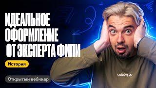 Идеальное оформление от эксперта ФИПИ | ТОП-репетитор | ЕГЭ по истории