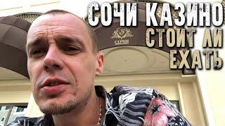 Витус выиграл джекпот в "Казино сочи"