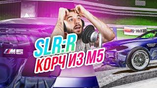 SLRR // Корч из М5! Выжать максимум!