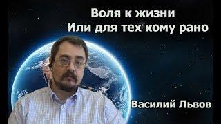 Воля к жизни. Или для тех кому рано.