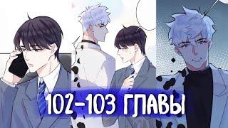 (СЁНЭН-АЙ) Приручить [Озвучка манги | 102-103 Главы] яой