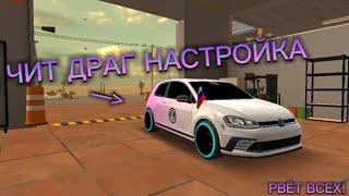 ДРАГ НАСТРОЙКА НА VW ГОЛЬФ