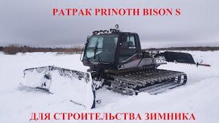 Ратрак Prinoth Bison S для строительства зимника