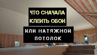 Какие стены лучше подойдут для натяжных потолков ? Последовательность работ, что идет первым?