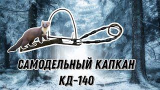 Самодельный капкан КД-140.