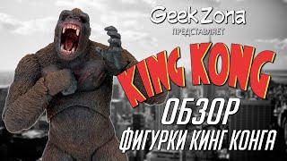 Обзор фигурки Кинг Конга — Neca King Kong Figure Review