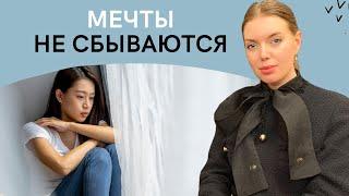 Почему мечты не сбываются? Что делать