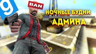 Ночные будни админа | Garry's mod [Гаррис мод] - Dark Rp [Дарк Рп]