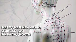 Нетрадиционная медицина: как не попасться в руки к шарлатану? | В поисках истины