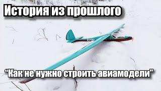 История из прошлого.  Как не нужно строить авиамодели.