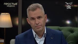 Фрагмент передачи "Простые чудеса" с Павлом Астаховым