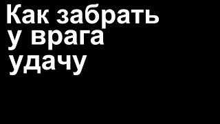 Как забрать у врага удачу