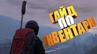 DayZ 0.63 ГАЙД ПО ИНВЕНТАРЮ|ЛАЙФХАК ДЛЯ НОВИЧКОВ 2019