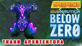 ТКАНИ АРХИТЕКТОРА Игра Subnautica BELOW ZERO Прохождение 19