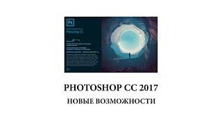 Photoshop CC 2017 - новые возможности.