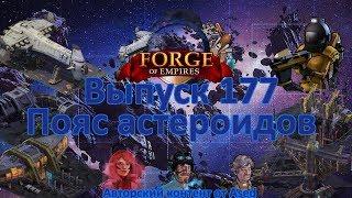 Forge of empires Выпуск 177 (Космическая эра пояс астероидов)