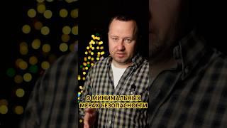Минимальные меры безопасности