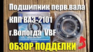 Подшипник первичного вала КПП ВАЗ-2101 ЗАО "ВПЗ" (VBF). Обзор подделки