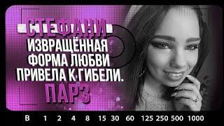 РАСКРЫТЫЕ ДЕЛА | Стефани Парз