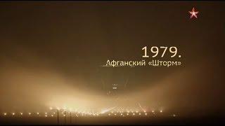 1979. Афганский «Шторм» - Военная приемка. След в истории / Штурм дворца Амина / 2016