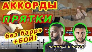 ПРЯТКИ Аккорды  HammAli & Navai  Разбор песни на гитаре  Бой Текст