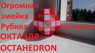 Огромная змейка Рубика (72 элемента)! Как собрать ОКТАЭДР (OCTAHEDRON) из змейки Рубика)