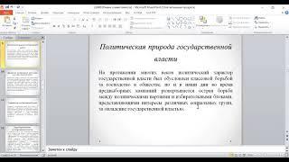 Лекция:  Государственная власть и её механизм