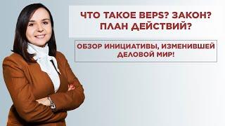 Что такое BEPS? Закон? План действий? Обзор инициативы, изменившей деловой мир!