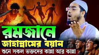 জাহান্নামের নতুন ওয়াজ | হাফিজুর রহমান সিদ্দিকী ওয়াজ ২০২৫ | hafizur rahman Siddiqi waz 2025