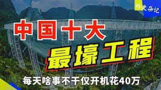 中国最壕十大工程：耗资万亿，每天啥事不干仅开机就花费40万！ #top10 #世界之最 #出類拔萃 #腦洞大開  #世界之最top