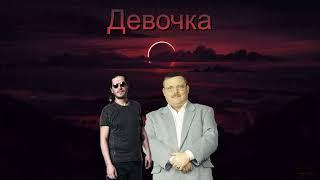 Михаил Круг,Гио Пика - Девочка (AX3NOV)