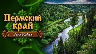 Пермский край. Река Койва  (Perm Krai • The Koiva River)