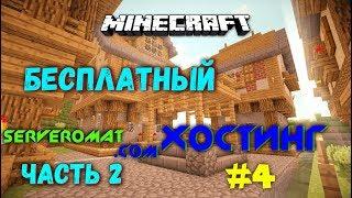 БЕСПЛАТНЫЙ ХОСТИНГ СЕРВЕРОВ MINECRAFT #4. SERVEROMAT.COM. ЧАСТЬ 2. УСТАНОВКА ПЛАГИНОВ