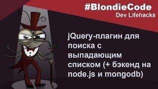 jQuery-плагин для поиска с выпадающим списком + бэкенд на node.js и mongodb