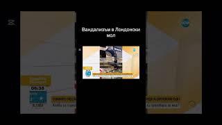 Трима младежи хвърлят предмети в мол В Лондон 06.03.25г.