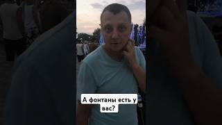 меня снимаешь? #рекомендации #юмор #фонтан #путишествие #угар