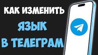 Как Изменить ЯЗЫК в Телеграм на Айфоне / Поменять язык в Телеграмме