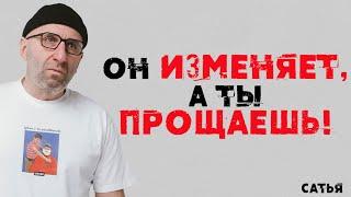 Сатья. Он тебе изменяет, а ты прощаешь!