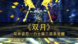 BNS Destroyer 3rd spec [Twin moon 쌍월] skill showcase