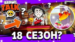 18 СЕЗОН БРАВЛ ПАССА? НОВЫЙ ПАСХАЛКИ! НОВОСТИ БС! Обнова Brawl Stars - концепт