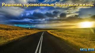 "Решения, пронесённые через всю жизнь". А. Войтухов. Проповедь. МСЦ ЕХБ.