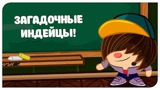 ОТВЕТЫ | УРОК ЗАГАДОЧНЫХ ИНДЕЙЦЕВ!