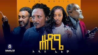 ሀኪሜ |Hakim አዲስ ሙሉ የኢትዮጵያ ፊልም |ሀኪሜ Full Amharic Movie 2024