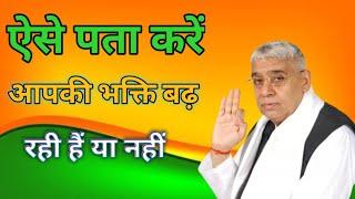 ऐसे पता करें आपकी भक्ति बढ़ रही है या नही Satguru Rampal Ji Bagwan Real God Satguru Rampal Ji